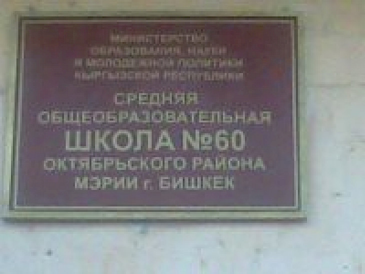 Бишкек 60. Школа 60 Бишкек. Директор СШ №60 Г.Бишкек. 27 Школа г. Бишкек. 62 Школа Бишкек.